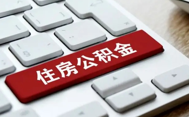 淮安离开珠海公积金提取流程（淮安珠海公积金离职提取条件）