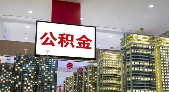 淮安国管离职公积金代办（淮安离职后公积金可以代领吗）